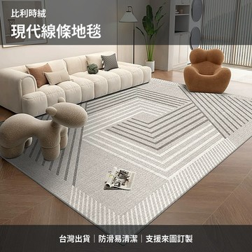 【台灣出貨-可客制化】比利時絨現代線條客廳地毯 北歐簡約臥室床邊毯 沙發茶几防滑地墊 灰色耐髒易清潔 來圖訂製