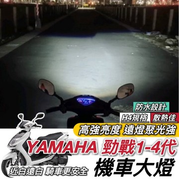 現貨🔥直上 保固 YAMAHA 勁戰一代~四代 魚眼 勁戰 大燈魚眼 勁戰四代 三代 二代 H4 魚眼大燈 led 大燈