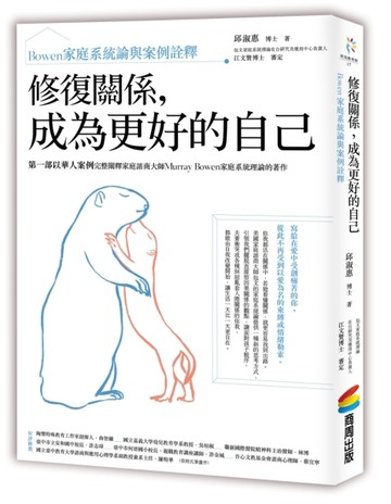 修復關係，成為更好的自己：Bowen家庭系統論與案例詮釋【二手書_良好】TAAZE讀冊生活
