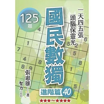 <全新>智力工作坊出版【國民數獨-進階篇40(張惠雄)】(2026年2月)(9786267863008)