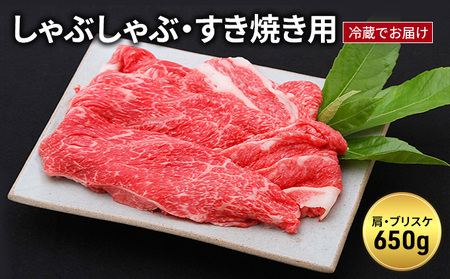 神戸牛すき焼き しゃぶしゃぶ用 650g（冷蔵）