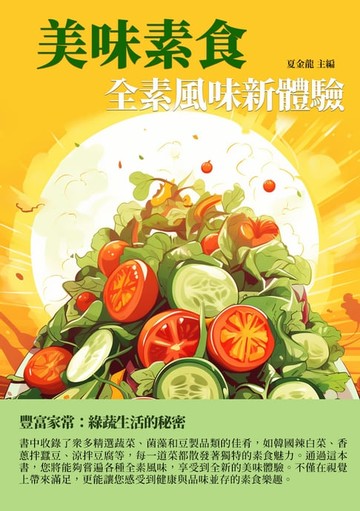 【電子書】美味素食：全素風味新體驗