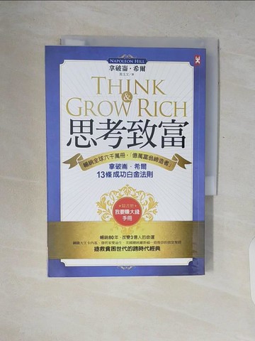 【書寶二手書T3／勵志_V2K】思考致富_拿破崙‧希爾