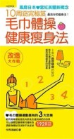 10周窈宨秘笈：毛巾體操健康瘦身法[二手書_普通]