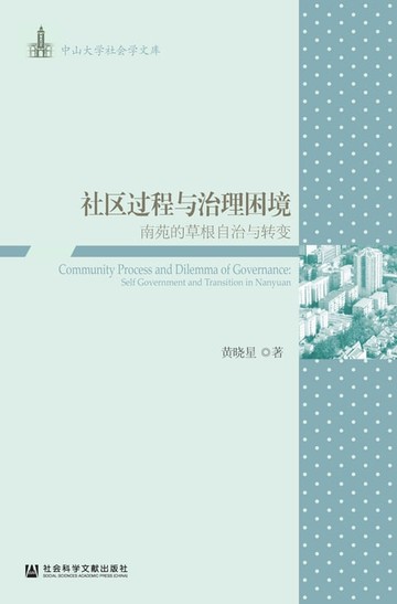 【電子書】社区过程与治理困境：南苑的草根自治与转变