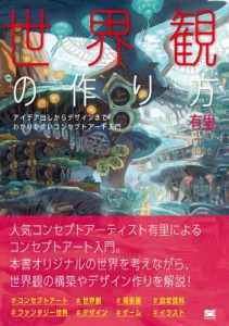  有里   世界観の作り方 アイデア出しからデザインまでわかりやすいコンセプトアート入門 送料無料