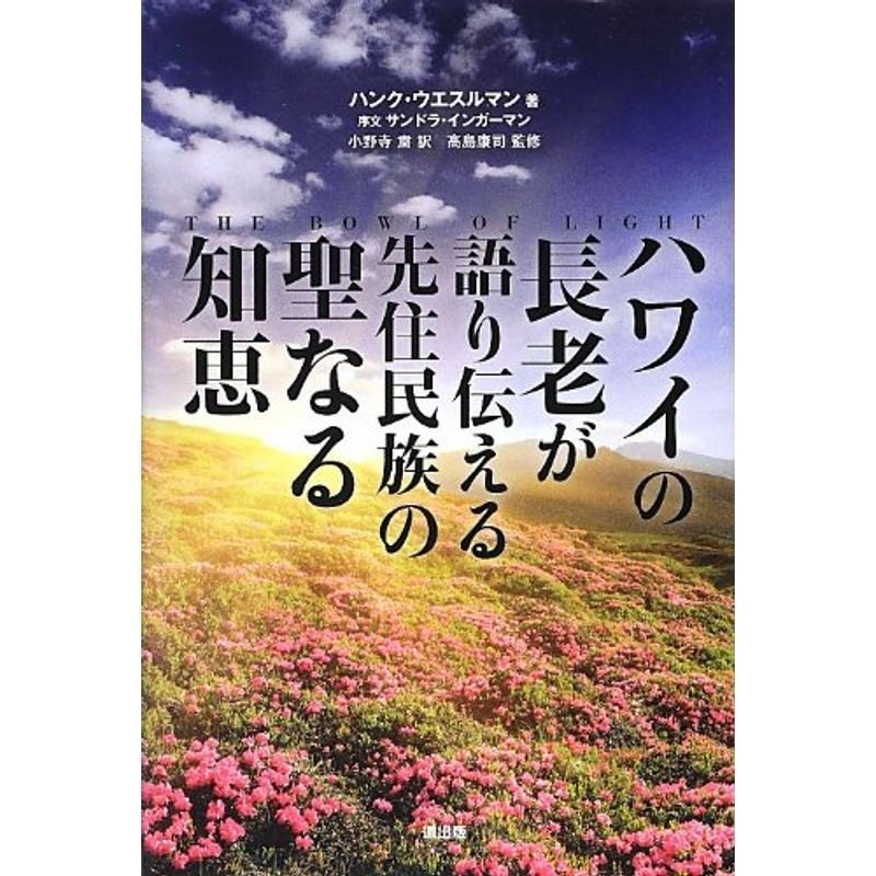 ハワイの長老が語り伝える先住民族の聖なる知恵