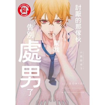 討厭的那傢伙幫我告別處男了 (全)_Readmoo 讀墨電子書