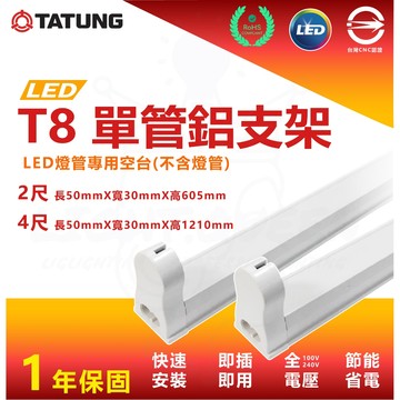 大同 T8 4尺 2尺 工事燈 單管 雙管會議室照明 廠辦 商辦空間   鋁支架 T8鋁支架 空台