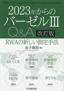 2023年からのバーゼル3QA RWAの新しい測定手法 金子康則