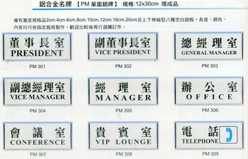 【文具通】標示牌 告示牌 指標 單面鋁牌 約12x30cm PM 董事長室 總經理室 辦公室 會議室 貴賓室 電話 請勿吸煙 收銀台 茶水間 化妝室 洗手間 全系列均為白色底色 AA011332【APP滿額下單4%點數(單一帳號最高1000點)】7/31止
