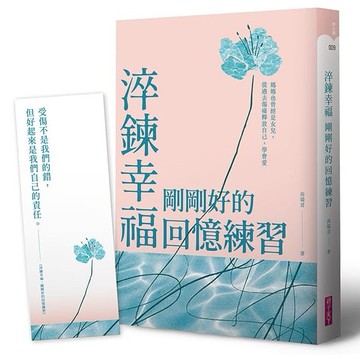 淬鍊幸福，剛剛好的回憶練習：媽媽也曾經是女兒，從過去傷痛釋放自己，學會愛【限量贈暖心陪伴藏書卡】