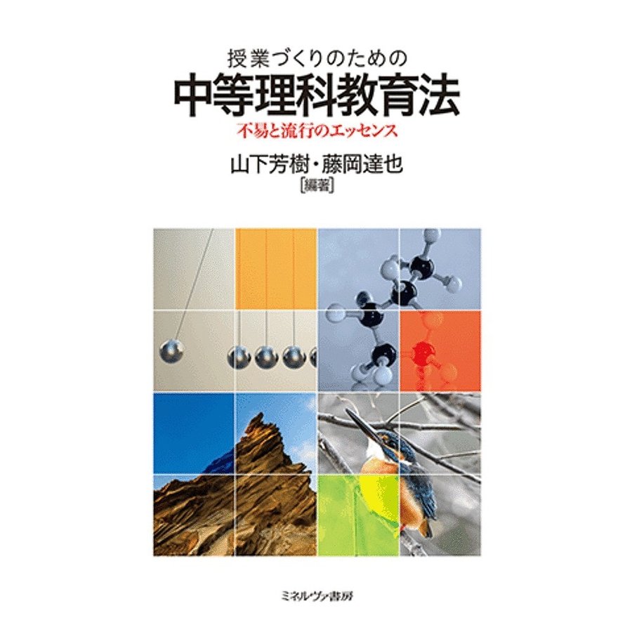 授業づくりのための中等理科教育法 不易と流行のエッセンス