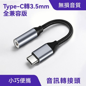 Type-C轉3.5mm音訊轉接頭｜蘋果、安卓適用