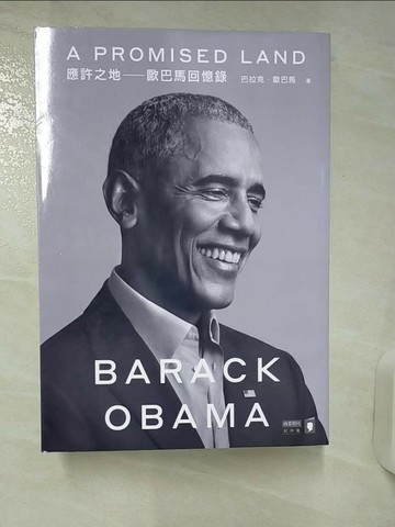 【書寶二手書T1／社會_SV7】應許之地：歐巴馬回憶錄_巴拉克．歐巴馬,  陳琇玲 , 鍾玉玨 , 楊明暐 , 陳文和 , 林步昇