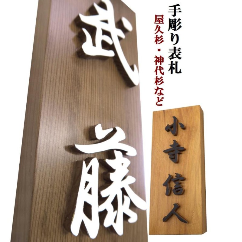 表札 木製 木 縦 風水 開運 手作り おしゃれ 書体フリー 浮き彫り 浮き文字 国産銘木 既定書体も書道の自筆文字も手彫り 【表札タイプE】 |  LINEブランドカタログ