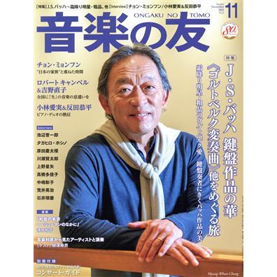 音楽の友(２０２１年１１月号) 月刊誌／音楽之友社