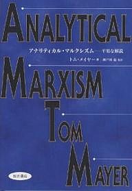 アナリティカル・マルクシズム　平易な解説 トム・メイヤー