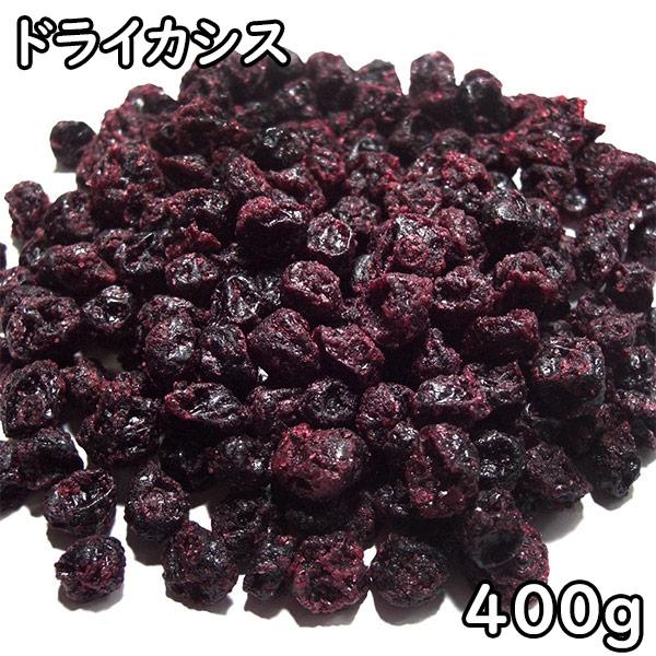 ドライカシス (400g) セルビア産 