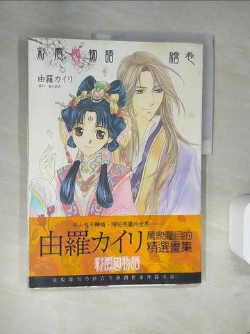 【書寶二手書T4／繪本_TWV】彩雲國物語繪卷原價_450_尤拉（Yura）