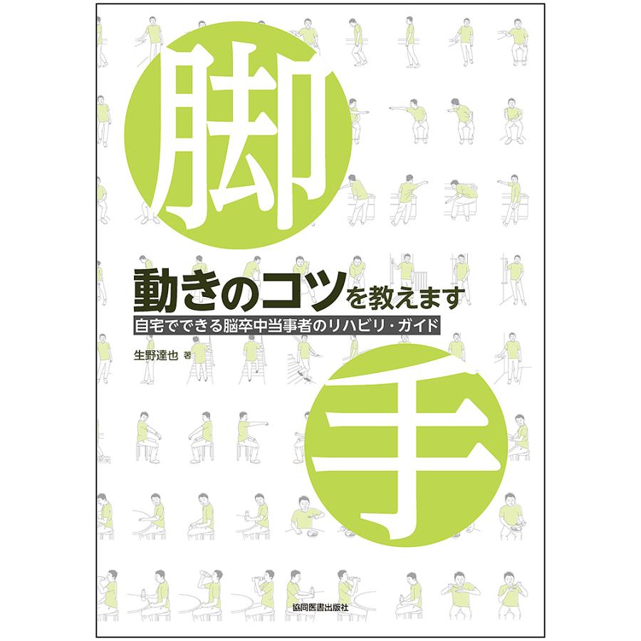 動きのコツを教えます -自宅でできる脳卒中当事者のリハビリ・ガイド-