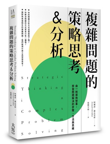 複雜問題的策略思考&分析（二版）：由一則尋狗啟事，學習問題解決的步驟、方法與[二手書_良好]