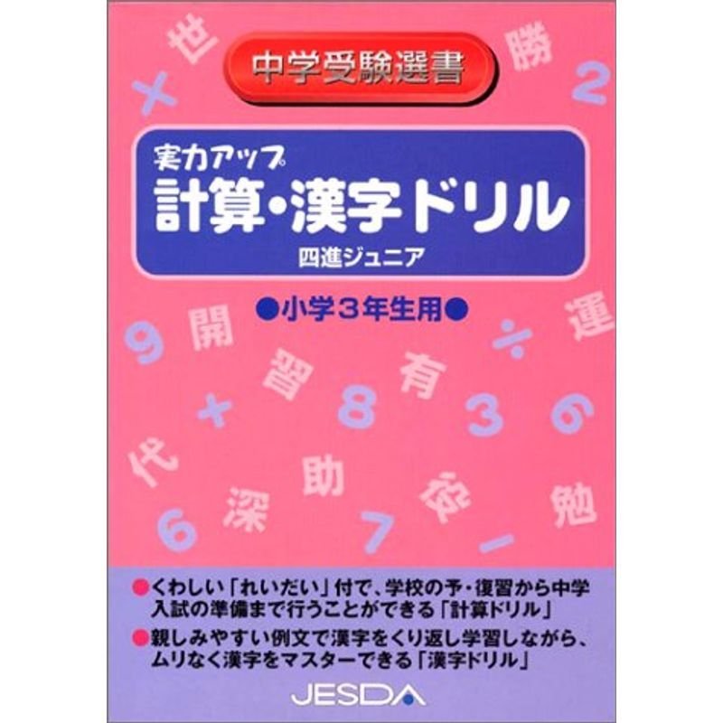 実力アップ 計算・漢字ドリル 小学3年生用