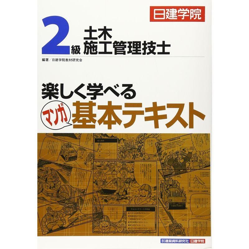 2級土木施工管理技士　楽しく学べるマンガ基本テキスト　LINEショッピング