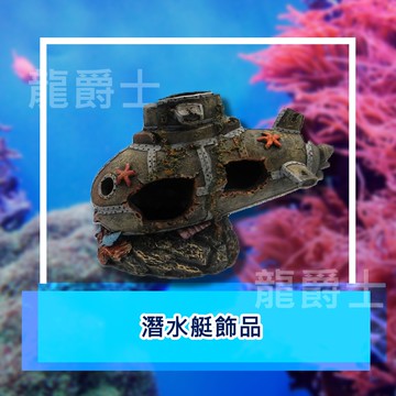 ✨現貨✨[龍爵士水族]潛水艇飾品 裝飾品 造景 擺飾 擺件 魚缸造景 魚缸擺飾 可愛小物 Z12d