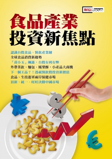 食品產業投資新焦點[二手書_良好]