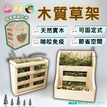 【台灣現貨】貓你兔犬 兔子用品 木製草架 草架 兔子草架 牧草架 飼料盆 兔子草盆 天竺鼠草架 草架兔子 兔草架