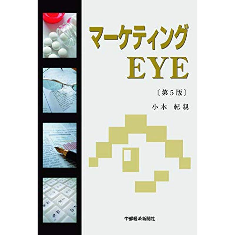 マーケティングEYE 第5版