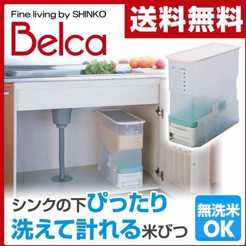 ベルカ Belca 洗える 計量米びつ ビッツ 10kg 無洗米対応 Brb Cg 米びつ 米櫃 ライスストッカー 保存 スリム おしゃれ ライスボックス 無洗米 通販 Lineポイント最大0 5 Get Lineショッピング