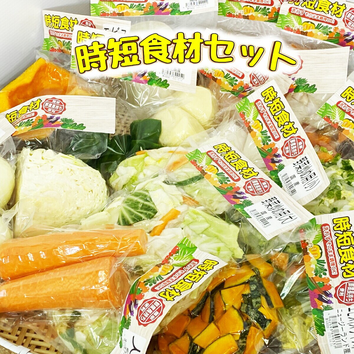 時短食材 カット野菜 通販 野菜セット 詰め合わせ 九州