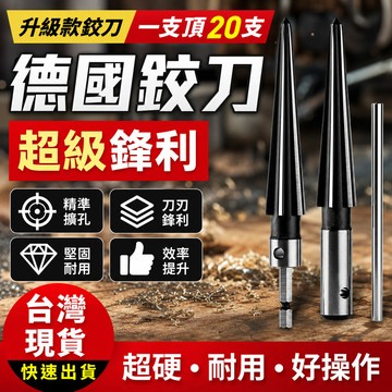 鮮貨🚚電鑽鉸刀手用鉸刀 錐度擴孔器木工T型鉸刀開孔器倒角擴孔鉸刀刃具 EL5K ZWGU