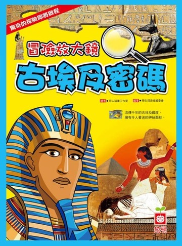 冒險放大鏡：古埃及密碼[二手書_良好]