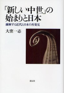 新しい中世 の始まりと日本 融解する近代と日本の再発見