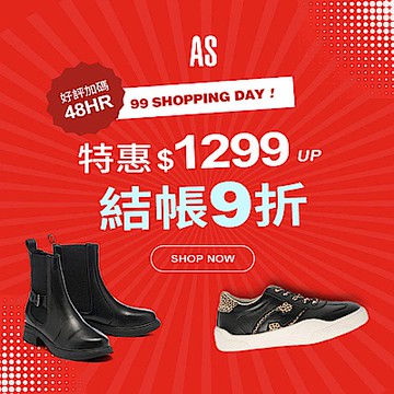 AS集團 99購物節 精選特惠1299起 結帳再9折