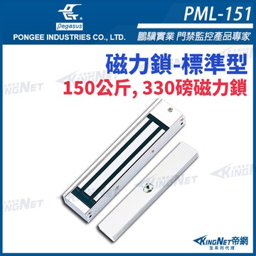 【帝網KingNet】PML-151 330磅 150公斤磁力鎖 pegasus 門禁系列 電磁鎖 磁性鎖 置物櫃鎖 櫃子鎖 電鎖