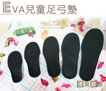 糊塗鞋匠 優質鞋材 H21  EVA兒童足弓墊  兒童足弓鞋墊  有效支撐足弓