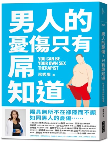 男人的憂傷，只有屌知道︰你不可不知的性智慧[二手書_近全新]