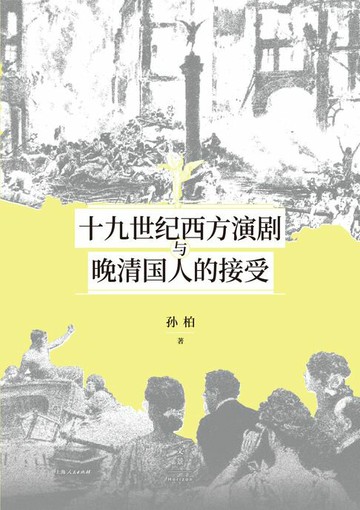 【電子書】十九世纪西方演剧与晚清国人的接受