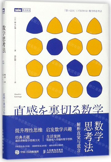 數學思考法(解析直覺與謊言)丨天龍圖書簡體字專賣店丨978711547110901 (tl2508)