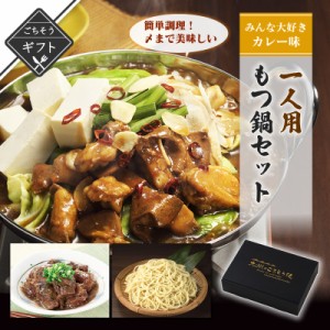 ＼美味しさお届け／ 一人用もつ鍋セット 皆大好き！カレー味詰め合わせ 送料無料 2023 高級 酒の つまみ 食べ物 手土産 常温 夏 会社 職