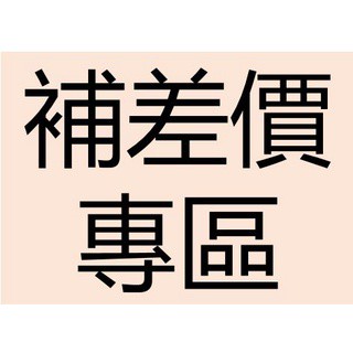補價差下單處（運費/客製價差）