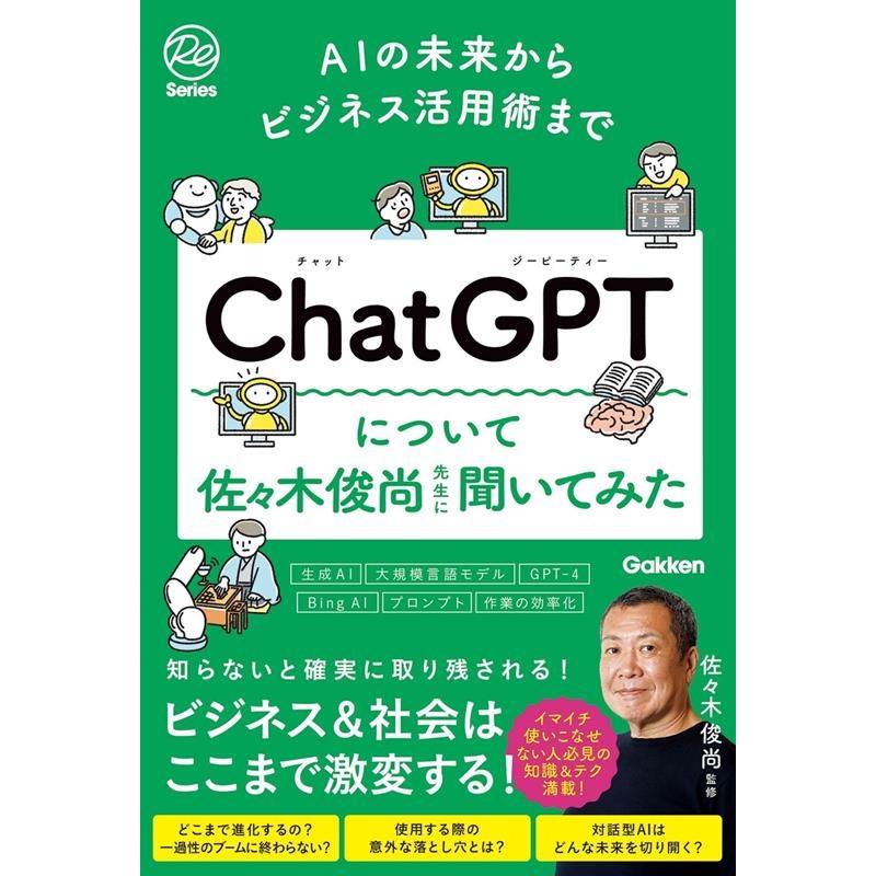 AIの未来からビジネス活用術まで CHATGPTについて佐 木俊尚先生に聞いてみた