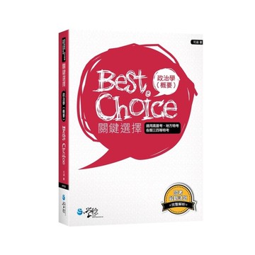 政治學(概要)關鍵選擇
