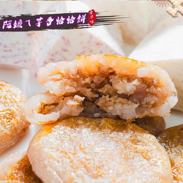 【鮮綠生活】阿嬤ㄟ芋香餅(8入/包)*4包