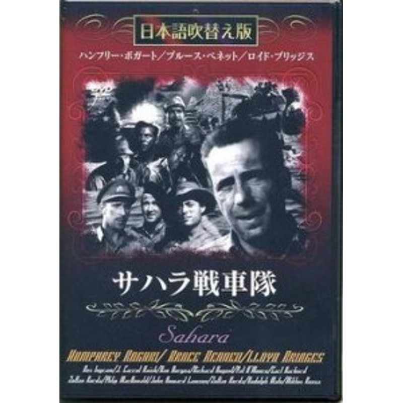 メール便OK]【新品】【DVD】サハラ戦車隊[在庫品] | LINEショッピング