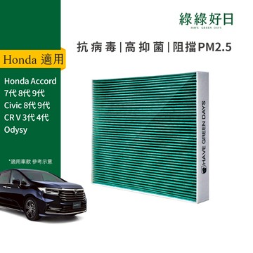 適用Honda本田 Accord/Civic/CRV/Odyssey 汽車濾網 HEPA活性碳濾芯 GHO001綠綠好日